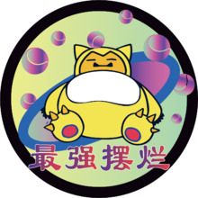 氮蹦擺爛隊(duì)