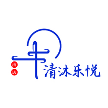 清沐樂悅