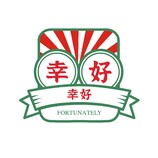 幸好