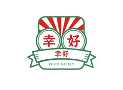 幸好