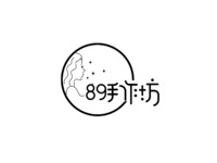 89手作坊