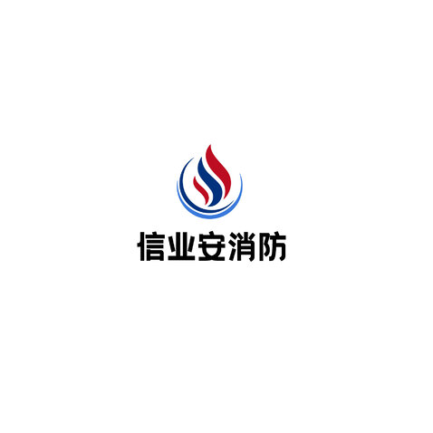 信业安消防logo设计