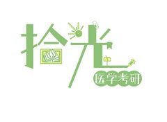 拾光医学考研