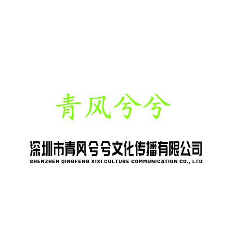 青风兮兮logo设计