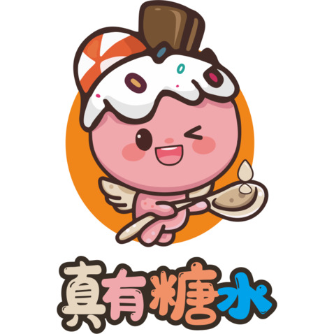 真有糖水logo设计