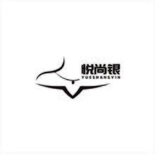 悅尚銀