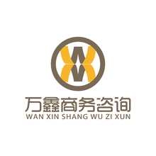 萬(wàn)鑫商務(wù)咨詢