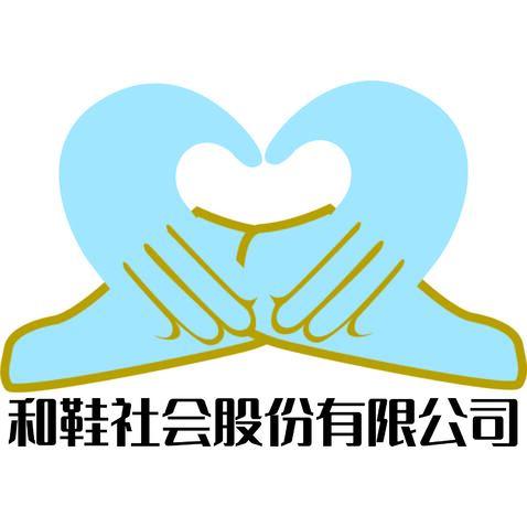 和鞋社会股份有限公司logo设计