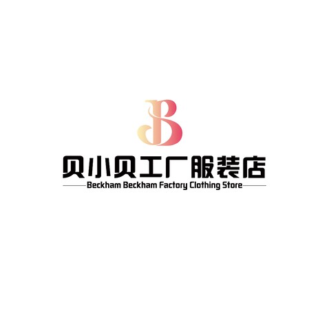 贝小贝工厂服装店logo设计