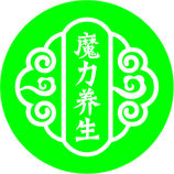 魔力养生