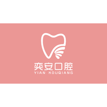 奕安口腔