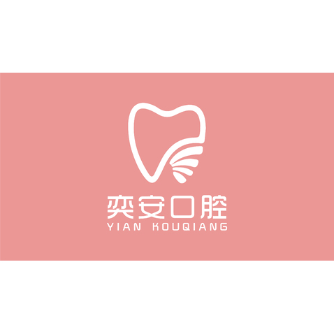 奕安口腔logo设计