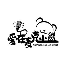 愛在麥克小熊