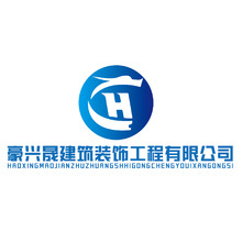 豪兴晟建筑装饰工程有限公司