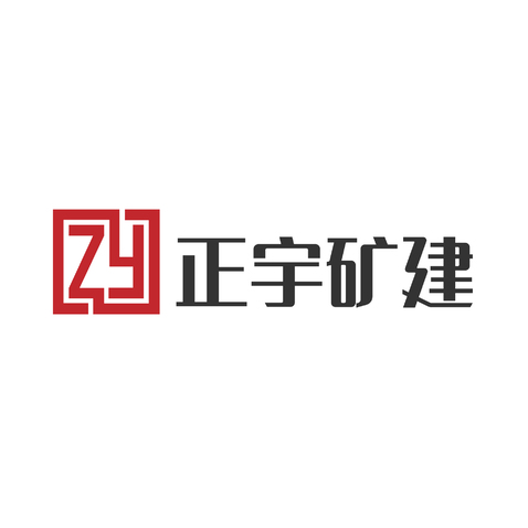 正宇矿建logo设计