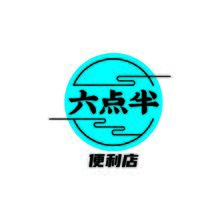 六点半便利店