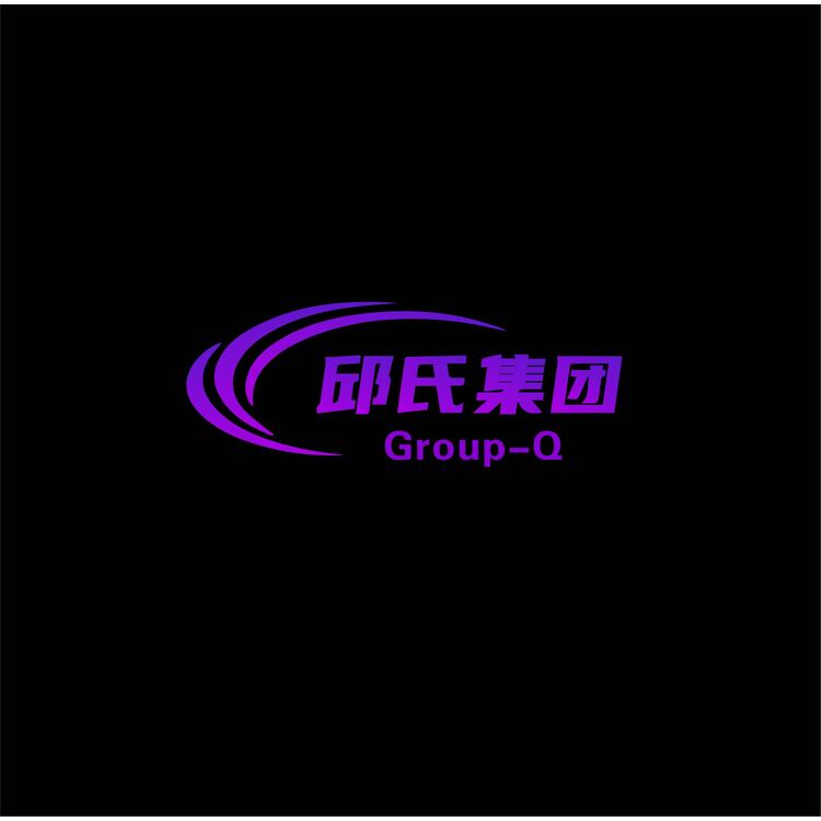 邱氏集团logo