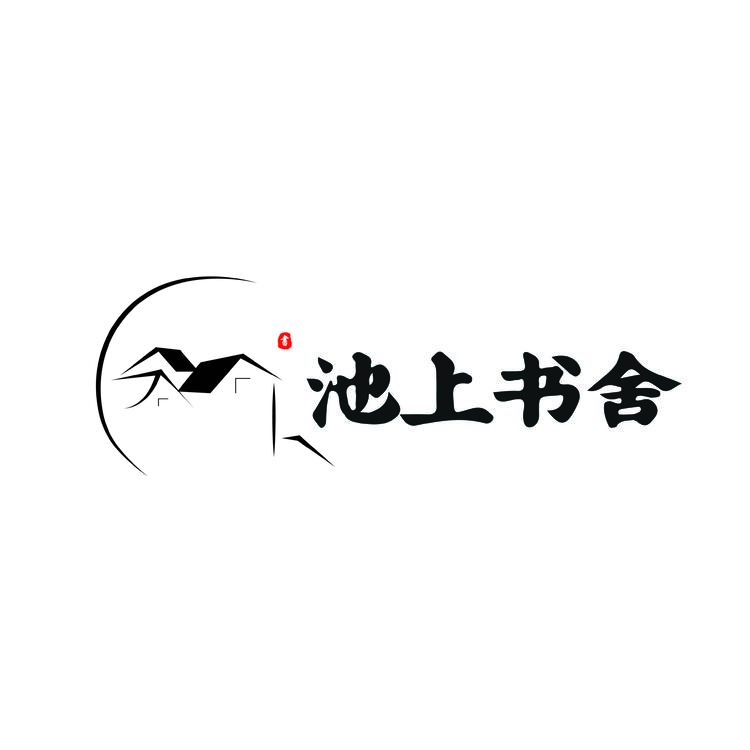 池上书舍logo