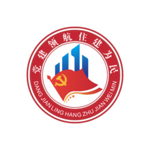 黨建領航，住建為民