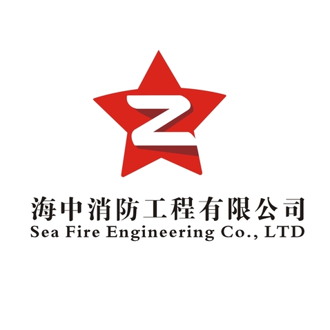 海中消防工程有限公司logo设计