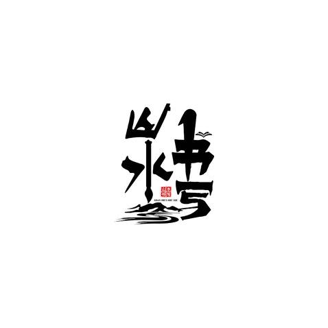 山水书写logo设计