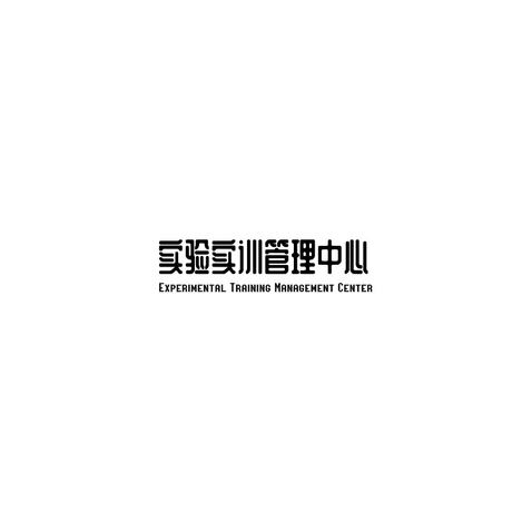 实验实训管理中心文字标题logo设计