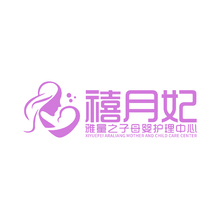 禧月妃母嬰護理中心