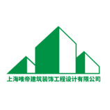 上海唯帝建筑装饰工程设计有限公司