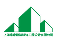上海唯帝建筑装饰工程设计有限公司