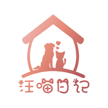 汪喵日記