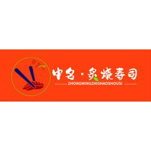 中名•炙燒壽司