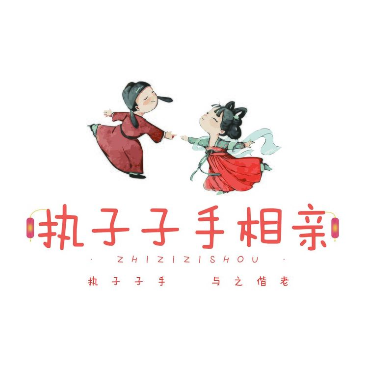 执子子手相亲logo