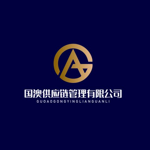 国澳供应链管理有限公司logo设计