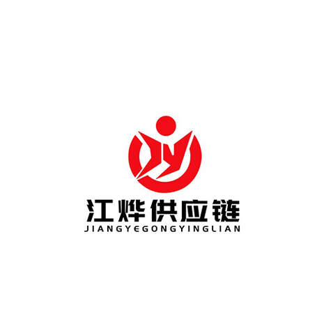 江烨供应链logo设计