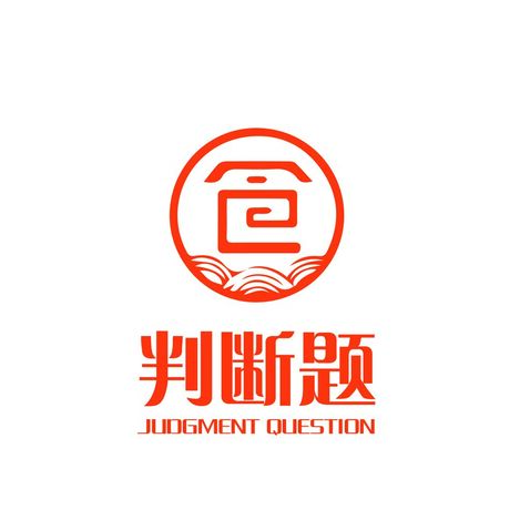 判断题logo设计