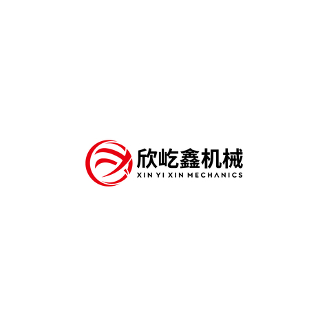 欣屹鑫机械logo设计