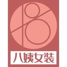 八姨女装.