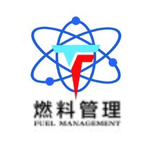 燃料管理