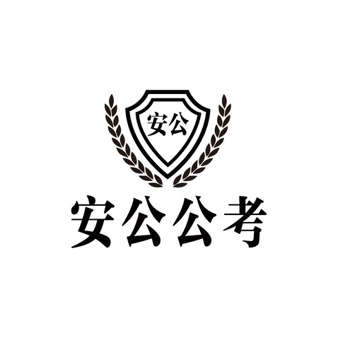 安公公考logo设计