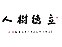 立德樹人