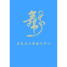 縣底愛上舞培訓(xùn)中心