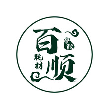 百順餐飲