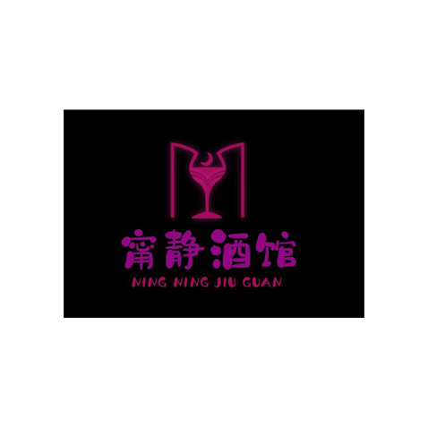 宵静酒馆logo设计