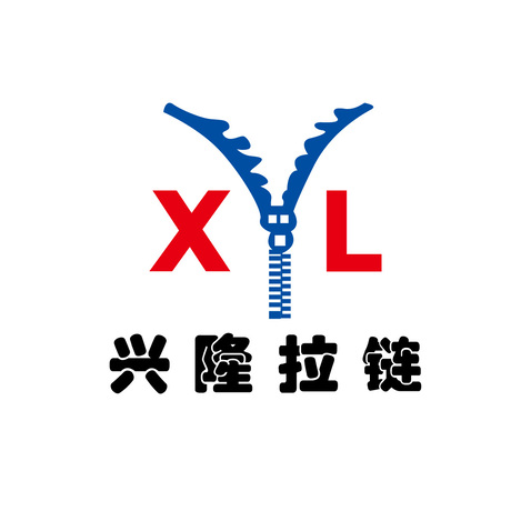 兴隆拉链logo设计