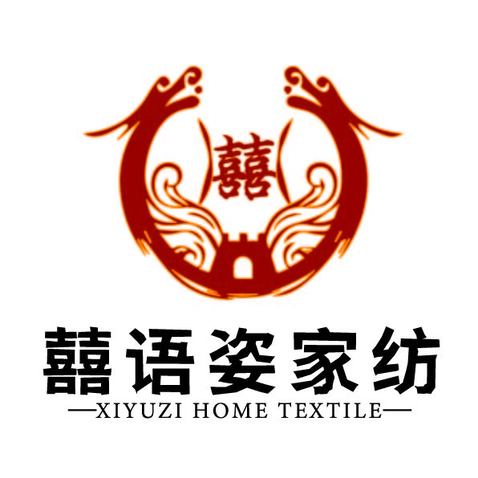 囍语姿家纺logo设计