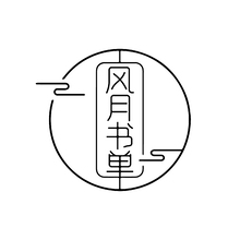 風月書單