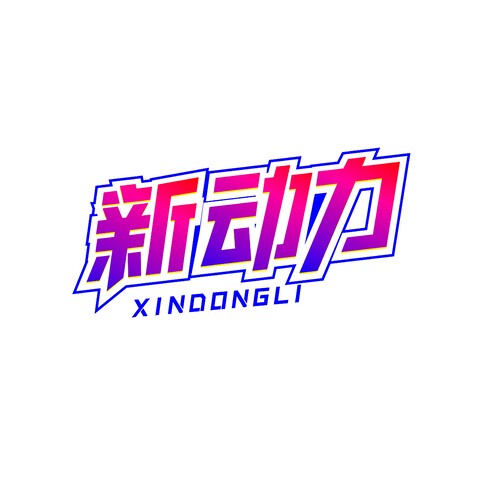 新动力logo设计