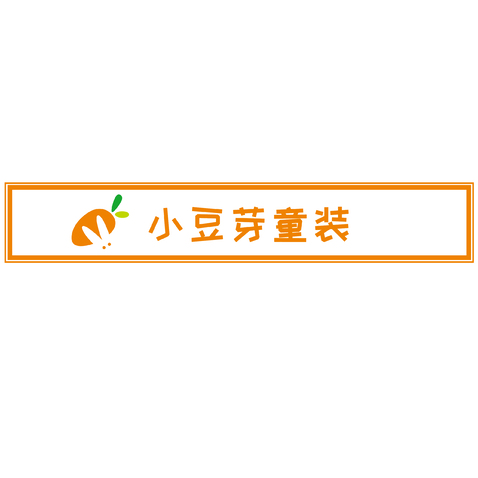 小豆芽童装logo设计