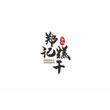鄭記糕干