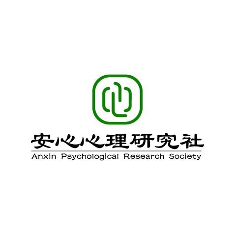 安心心理研究社logo设计